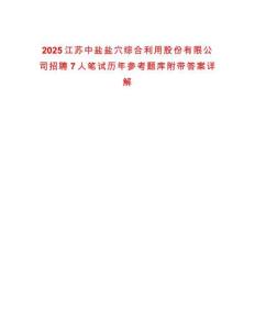 2025江蘇中鹽鹽穴綜合利用股份有限公司招聘7人筆試歷年參考題庫(kù)附帶答案詳解