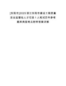 [東陽市]2025浙江東陽市建設工程質量安全監督站人才引進1人筆試歷年參考題庫典型考點附帶答案詳解