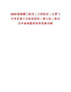 2025福建廈門航空（江西航空）公費(fèi)飛行學(xué)員第三方航班信息（第七批）筆試歷年參考題庫(kù)附帶答案詳解
