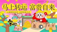 2026企業(yè)公司馬年新春發(fā)財年會“馬上轉(zhuǎn)運·富貴自來”活動策劃方案【年會策劃】