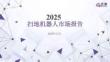 2025掃地機器人市場報告