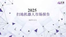 2025掃地機器人市場報告