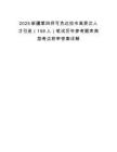 2025新疆第四師可克達(dá)拉市高層次人才引進(jìn)（158人）筆試歷年參考題庫(kù)典型考點(diǎn)附帶答案詳解
