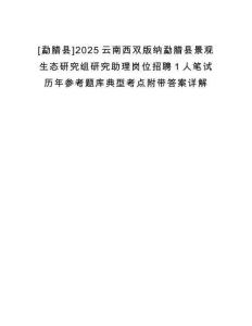 [勐臘縣]2025云南西雙版納勐臘縣景觀生態研究組研究助理崗位招聘1人筆試歷年參考題庫典型考點附帶答案詳解