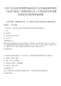 [興仁市]2025貴州黔西南州興仁市市場監督管理局（知識產權局）招聘安保人員1人筆試歷年參考題庫典型考點附帶答案詳解