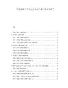 華夏傳統工藝復興與文創產業市場創新研究