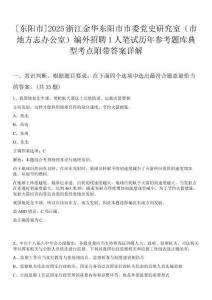 [東陽市]2025浙江金華東陽市市委黨史研究室（市地方志辦公室）編外招聘1人筆試歷年參考題庫典型考點附帶答案詳解