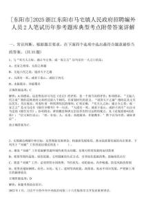 [東陽市]2025浙江東陽市馬宅鎮(zhèn)人民政府招聘編外人員2人筆試歷年參考題庫典型考點(diǎn)附帶答案詳解