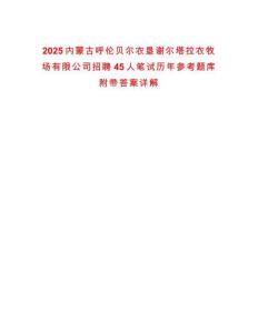 2025內(nèi)蒙古呼倫貝爾農(nóng)墾謝爾塔拉農(nóng)牧場有限公司招聘45人筆試歷年參考題庫附帶答案詳解