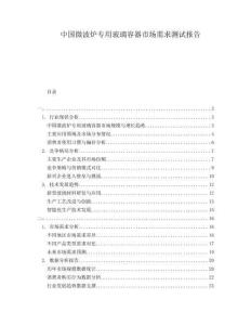 中國微波爐專用玻璃容器市場需求測試報告