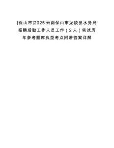 [保山市]2025云南保山市龍陵縣水務局招聘后勤工作人員工作（2人）筆試歷年參考題庫典型考點附帶答案詳解