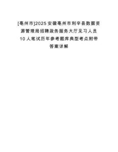[亳州市]2025安徽亳州市利辛縣數據資源管理局招聘政務服務大廳見習人員10人筆試歷年參考題庫典型考點附帶答案詳解