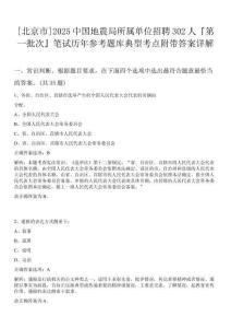 [北京市]2025中國地震局所屬單位招聘302人『第一批次』筆試歷年參考題庫典型考點(diǎn)附帶答案詳解