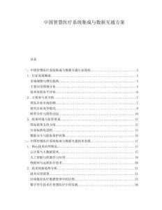 中國智慧醫(yī)療系統(tǒng)集成與數(shù)據(jù)互通方案