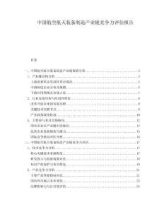 中國航空航天裝備制造產業(yè)鏈競爭力評估報告