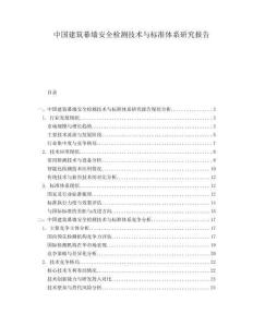 中國建筑幕墻安全檢測技術與標準體系研究報告