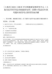 [上海市]2025上海市衛(wèi)生和健康發(fā)展研究中心（上海市醫(yī)學科學技術(shù)情報研究所）招聘8筆試歷年參考題庫典型考點附帶答案詳解