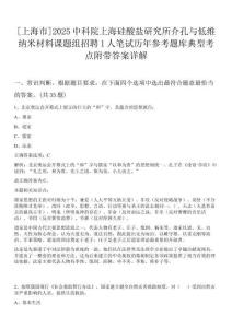 [上海市]2025中科院上海硅酸鹽研究所介孔與低維納米材料課題組招聘1人筆試歷年參考題庫(kù)典型考點(diǎn)附帶答案詳解