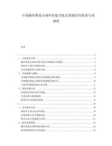 中國碳纖維復合材料在航空航天領域應用前景專項調研