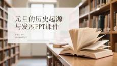 元旦的歷史起源與發(fā)展PPT課件