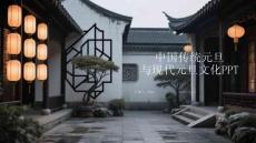 中國傳統(tǒng)元旦與現(xiàn)代元旦文化PPT