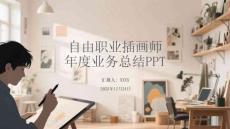 自由職業(yè)插畫師年度業(yè)務(wù)總結(jié)PPT