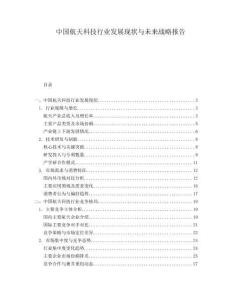 中國航天科技行業(yè)發(fā)展現狀與未來戰(zhàn)略報告