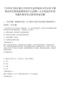 [臺州市]2025浙江臺州市生態(tài)環(huán)境局玉環(huán)分局下屬事業(yè)單位固體廢物管理中心招聘1人公筆試歷年參考題庫典型考點(diǎn)附帶答案詳解