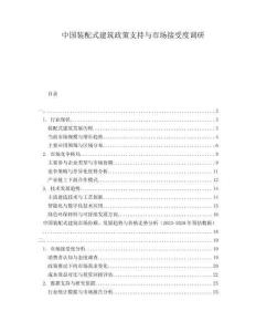 中國裝配式建筑政策支持與市場接受度調(diào)研