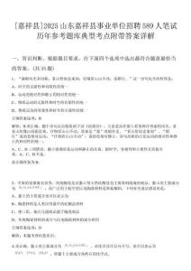 [嘉祥縣]2025山東嘉祥縣事業單位招聘589人筆試歷年參考題庫典型考點附帶答案詳解
