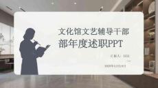 文化館文藝輔導(dǎo)干部部年度述職PPT