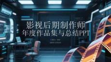 影視后期制作師年度作品集與總結(jié)PPT