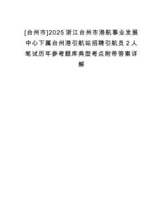 [臺州市]2025浙江臺州市港航事業(yè)發(fā)展中心下屬臺州港引航站招聘引航員2人筆試歷年參考題庫典型考點(diǎn)附帶答案詳解