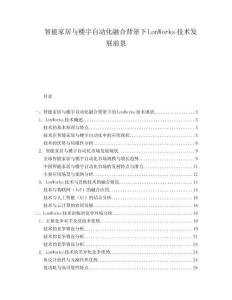 智能家居與樓宇自動(dòng)化融合背景下LonWorks技術(shù)發(fā)展前景