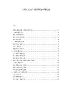 中國工業(yè)設計服務外包市場趨勢