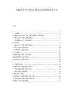 智能藥盒adherence解決方案市場接受度調(diào)研