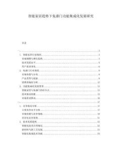 智能家居趨勢下免漆門功能集成化發(fā)展研究