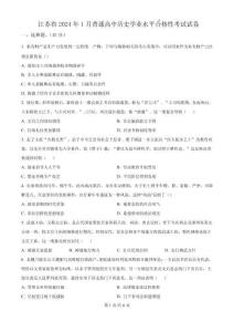 2024年1月江蘇省普通高中學(xué)業(yè)水平合格性考試歷史試題（原卷版）