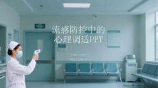 流感防控中的心理調(diào)適PPT