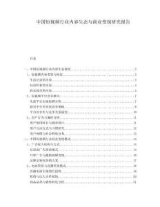 中國短視頻行業內容生態與商業變現研究報告