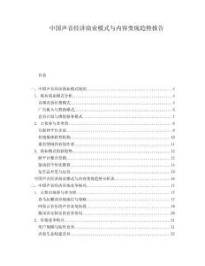 中國聲音經(jīng)濟商業(yè)模式與內(nèi)容變現(xiàn)趨勢報告