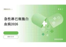 急性淋巴细胞白血病2026