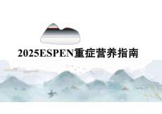 臨床2025ESPEN重癥營養(yǎng)