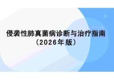 侵襲性肺真菌病診斷與治療指南（2026年版）
