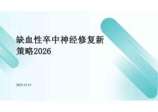 缺血性卒中神經(jīng)修復(fù)新策略2026