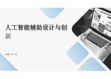 人工智能輔助設計與創新