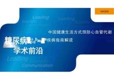 中國健康生活方式預(yù)防心血管代謝疾病指南解讀