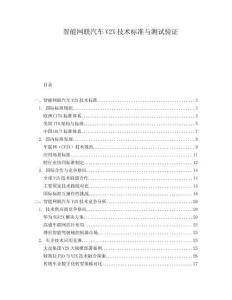 智能網聯汽車V2X技術標準與測試驗證