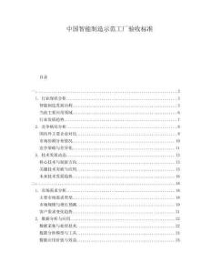 中國智能制造示范工廠驗收標準