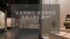 企業(yè)博物館展覽館2025年度工作匯報(bào)